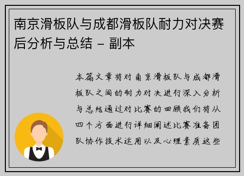 南京滑板队与成都滑板队耐力对决赛后分析与总结 - 副本