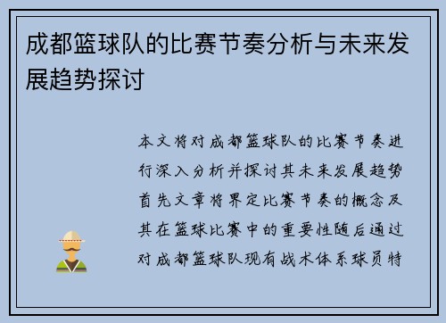 成都篮球队的比赛节奏分析与未来发展趋势探讨