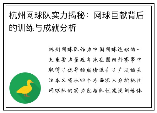 杭州网球队实力揭秘：网球巨献背后的训练与成就分析