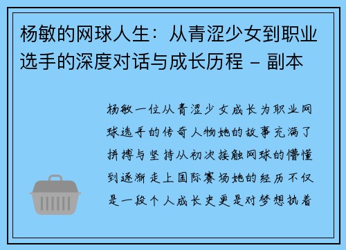 杨敏的网球人生：从青涩少女到职业选手的深度对话与成长历程 - 副本