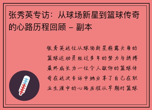 张秀英专访：从球场新星到篮球传奇的心路历程回顾 - 副本
