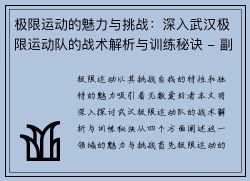 极限运动的魅力与挑战：深入武汉极限运动队的战术解析与训练秘诀 - 副本
