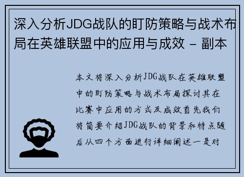 深入分析JDG战队的盯防策略与战术布局在英雄联盟中的应用与成效 - 副本