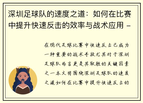 深圳足球队的速度之道：如何在比赛中提升快速反击的效率与战术应用 - 副本