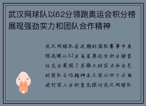 武汉网球队以62分领跑奥运会积分榜展现强劲实力和团队合作精神