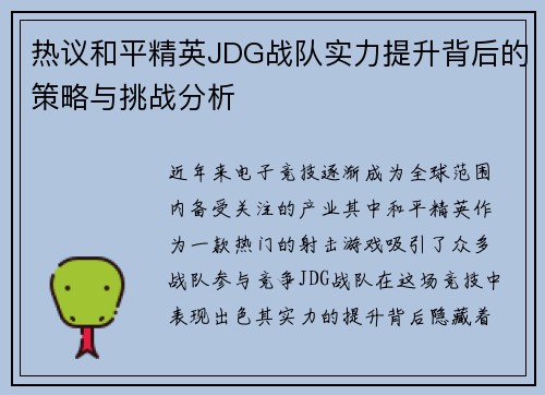 热议和平精英JDG战队实力提升背后的策略与挑战分析