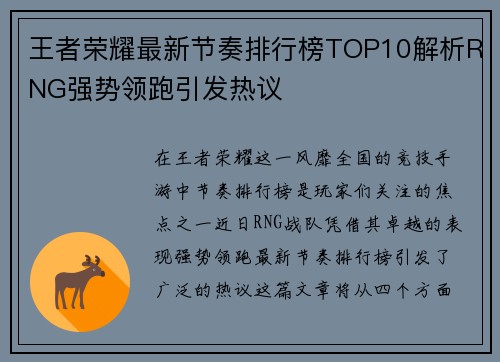 王者荣耀最新节奏排行榜TOP10解析RNG强势领跑引发热议