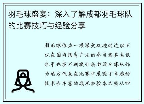 羽毛球盛宴：深入了解成都羽毛球队的比赛技巧与经验分享