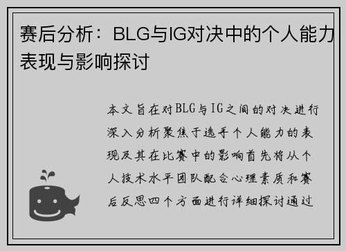 赛后分析：BLG与IG对决中的个人能力表现与影响探讨