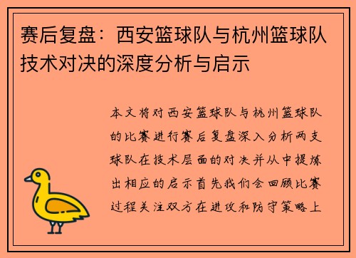 赛后复盘：西安篮球队与杭州篮球队技术对决的深度分析与启示
