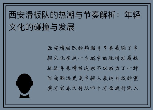 西安滑板队的热潮与节奏解析：年轻文化的碰撞与发展