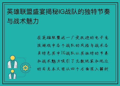 英雄联盟盛宴揭秘IG战队的独特节奏与战术魅力
