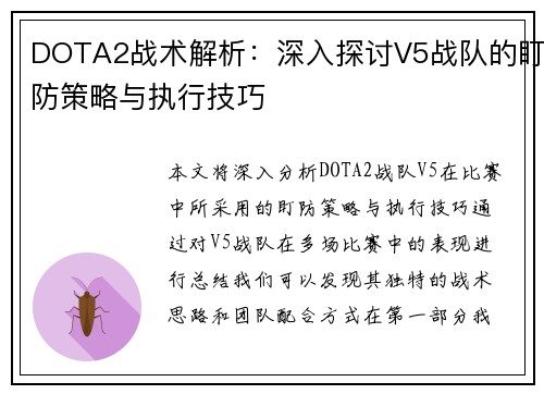 DOTA2战术解析：深入探讨V5战队的盯防策略与执行技巧