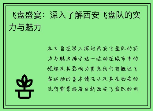 飞盘盛宴：深入了解西安飞盘队的实力与魅力