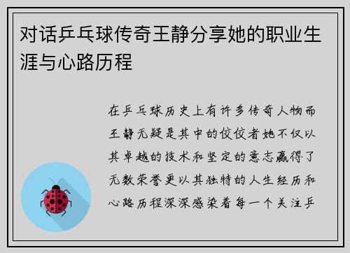 对话乒乓球传奇王静分享她的职业生涯与心路历程