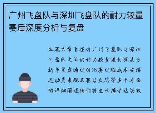 广州飞盘队与深圳飞盘队的耐力较量赛后深度分析与复盘