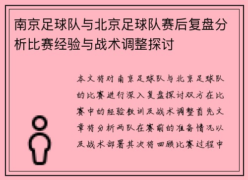南京足球队与北京足球队赛后复盘分析比赛经验与战术调整探讨