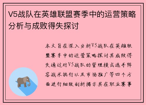 V5战队在英雄联盟赛季中的运营策略分析与成败得失探讨
