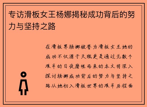 专访滑板女王杨娜揭秘成功背后的努力与坚持之路