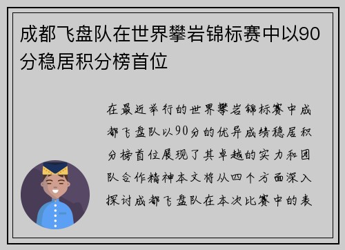 成都飞盘队在世界攀岩锦标赛中以90分稳居积分榜首位