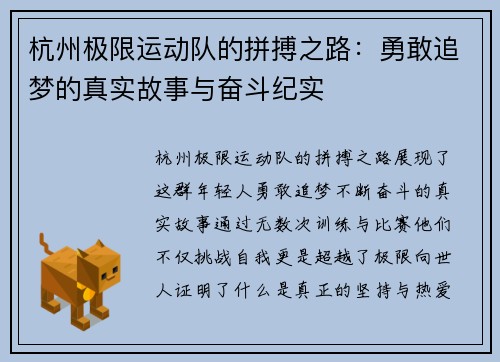 杭州极限运动队的拼搏之路：勇敢追梦的真实故事与奋斗纪实