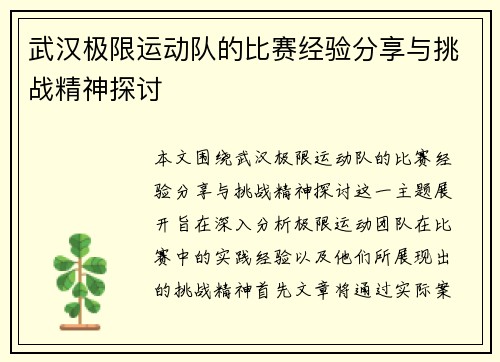 武汉极限运动队的比赛经验分享与挑战精神探讨